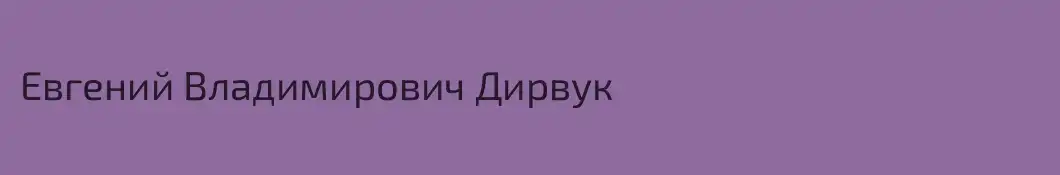 Евгений Владимирович Дирвук